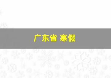 广东省 寒假